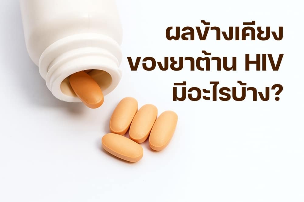ผลข้างเคียงที่อาจเกิดจาก ART และวิธีรับมืออย่างเหมาะสม